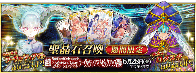 [JP] Revival: FGO Arcade Collab Larva / Tiamat Pickup 3 Summon